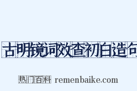 古明镜词效查初白造句是什么意思的图片